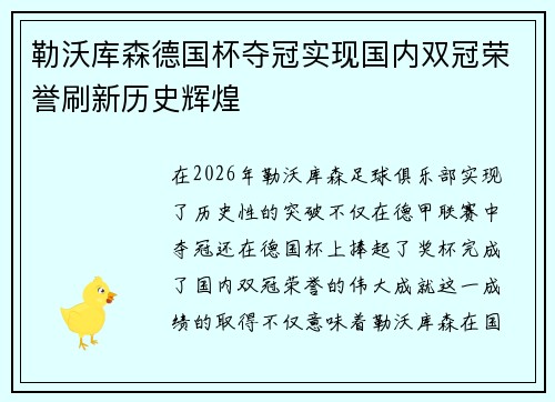 勒沃库森德国杯夺冠实现国内双冠荣誉刷新历史辉煌