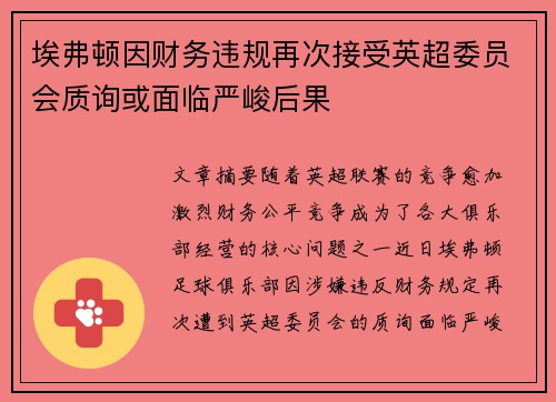 埃弗顿因财务违规再次接受英超委员会质询或面临严峻后果