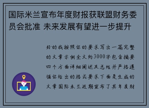 国际米兰宣布年度财报获联盟财务委员会批准 未来发展有望进一步提升