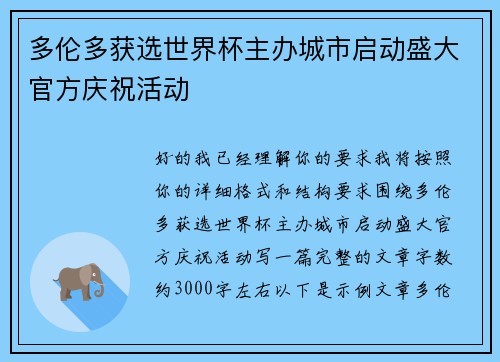 多伦多获选世界杯主办城市启动盛大官方庆祝活动
