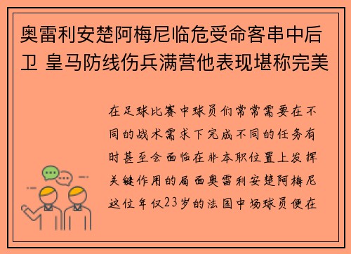 奥雷利安楚阿梅尼临危受命客串中后卫 皇马防线伤兵满营他表现堪称完美 奥雷利安楚阿梅尼临危受命客串中后卫 皇马防线伤兵满营他表现堪称完美