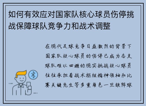 如何有效应对国家队核心球员伤停挑战保障球队竞争力和战术调整