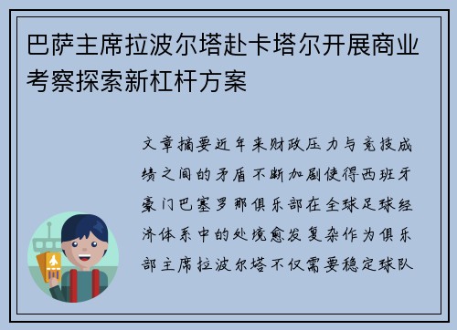 巴萨主席拉波尔塔赴卡塔尔开展商业考察探索新杠杆方案