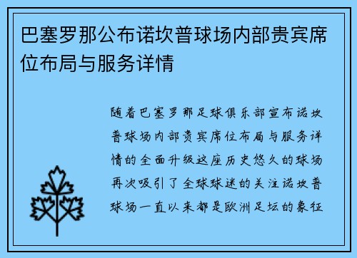 巴塞罗那公布诺坎普球场内部贵宾席位布局与服务详情 巴塞罗那公布诺坎普球场内部贵宾席位布局与服务详情