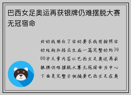 巴西女足奥运再获银牌仍难摆脱大赛无冠宿命