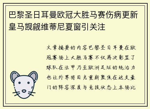 巴黎圣日耳曼欧冠大胜马赛伤病更新皇马觊觎维蒂尼夏窗引关注 巴黎圣日耳曼欧冠大胜马赛伤病更新皇马觊觎维蒂尼夏窗引关注
