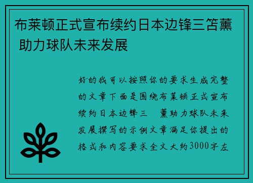布莱顿正式宣布续约日本边锋三笘薰 助力球队未来发展
