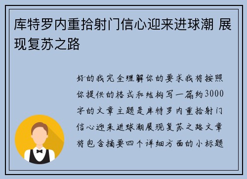 库特罗内重拾射门信心迎来进球潮 展现复苏之路
