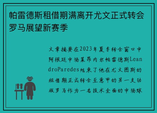 帕雷德斯租借期满离开尤文正式转会罗马展望新赛季