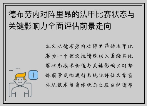 德布劳内对阵里昂的法甲比赛状态与关键影响力全面评估前景走向 德布劳内对阵里昂的法甲比赛状态与关键影响力全面评估前景走向