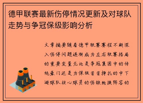 德甲联赛最新伤停情况更新及对球队走势与争冠保级影响分析