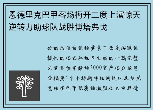 恩德里克巴甲客场梅开二度上演惊天逆转力助球队战胜博塔弗戈