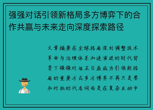 强强对话引领新格局多方博弈下的合作共赢与未来走向深度探索路径