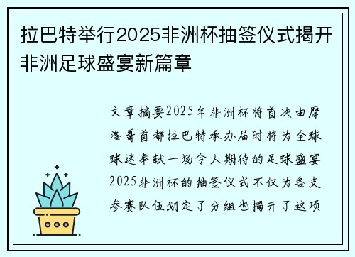 拉巴特举行2025非洲杯抽签仪式揭开非洲足球盛宴新篇章