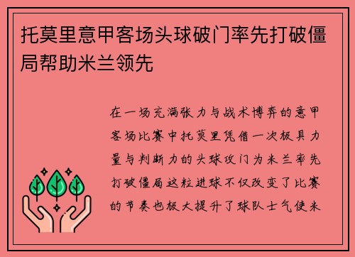 托莫里意甲客场头球破门率先打破僵局帮助米兰领先