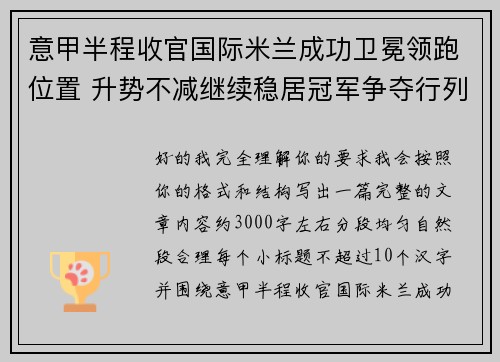 意甲半程收官国际米兰成功卫冕领跑位置 升势不减继续稳居冠军争夺行列 意甲半程收官国际米兰成功卫冕领跑位置 升势不减继续稳居冠军争夺行列