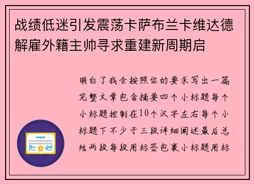 战绩低迷引发震荡卡萨布兰卡维达德解雇外籍主帅寻求重建新周期启