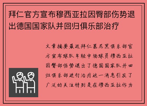 拜仁官方宣布穆西亚拉因臀部伤势退出德国国家队并回归俱乐部治疗
