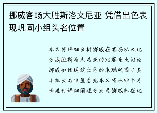 挪威客场大胜斯洛文尼亚 凭借出色表现巩固小组头名位置