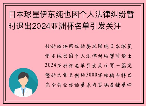 日本球星伊东纯也因个人法律纠纷暂时退出2024亚洲杯名单引发关注