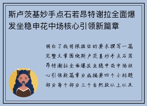 斯卢茨基妙手点石若昂特谢拉全面爆发坐稳申花中场核心引领新篇章