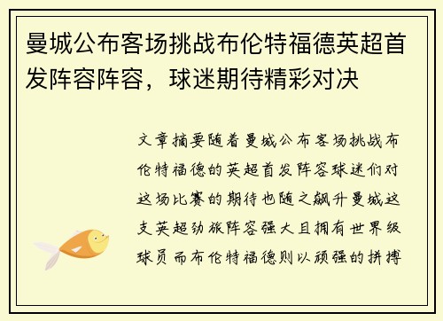 曼城公布客场挑战布伦特福德英超首发阵容阵容，球迷期待精彩对决