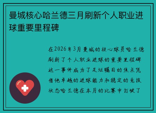 曼城核心哈兰德三月刷新个人职业进球重要里程碑 曼城核心哈兰德三月刷新个人职业进球重要里程碑