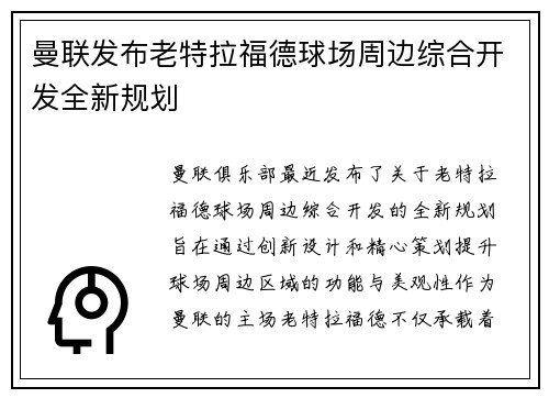 曼联发布老特拉福德球场周边综合开发全新规划