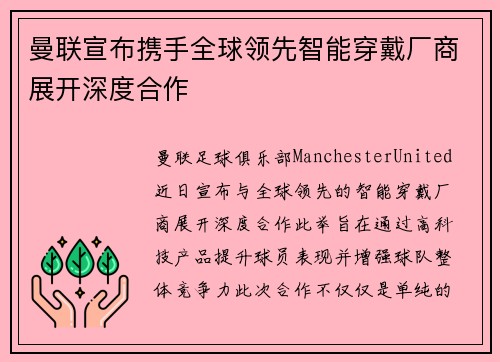 曼联宣布携手全球领先智能穿戴厂商展开深度合作