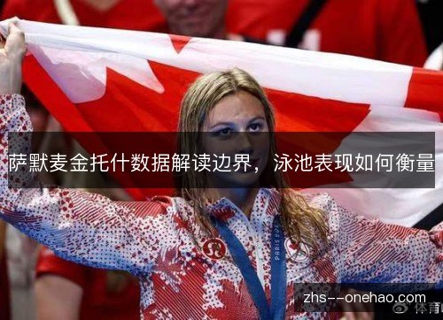 萨默麦金托什数据解读边界,泳池表现如何衡量 萨默麦金托什数据解读边界,泳池表现如何衡量
