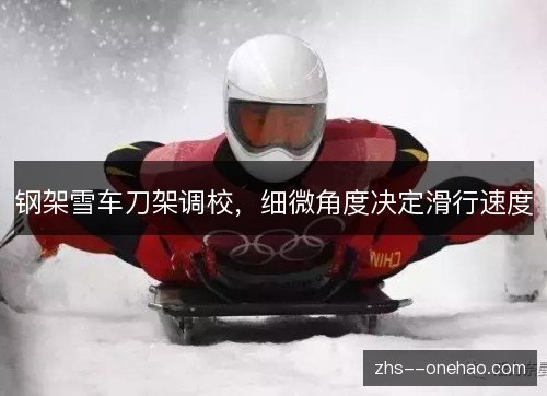 钢架雪车刀架调校，细微角度决定滑行速度