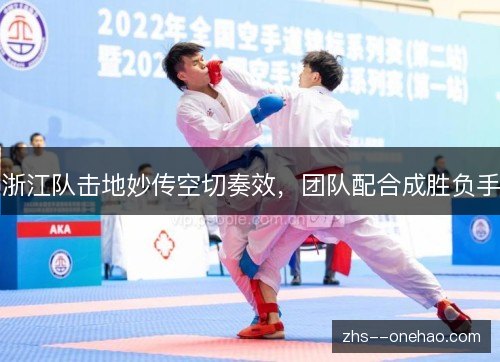 浙江队击地妙传空切奏效，团队配合成胜负手