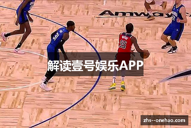 解读壹号娱乐APP